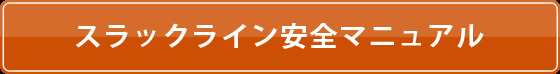 スラックライン安全マニュアル