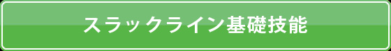 スラックライン基礎技能
