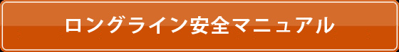 ロングライン安全マニュアル