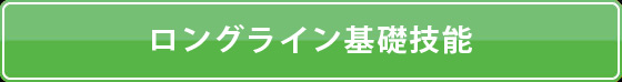 ロングライン基礎技能