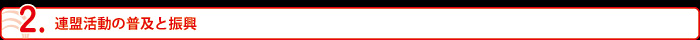 連盟活動の普及と振興