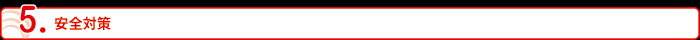 安全対策