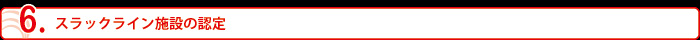 スラックライン施設の認定