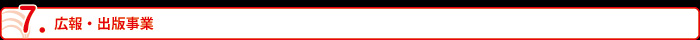 広報・出版事業